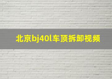 北京bj40l车顶拆卸视频