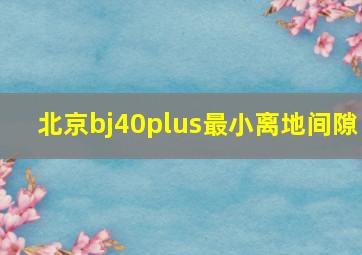 北京bj40plus最小离地间隙