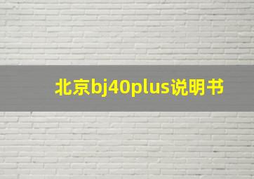 北京bj40plus说明书