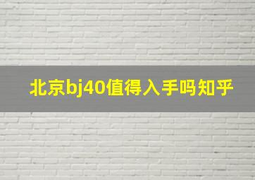 北京bj40值得入手吗知乎