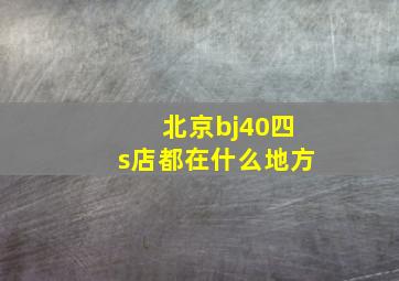 北京bj40四s店都在什么地方