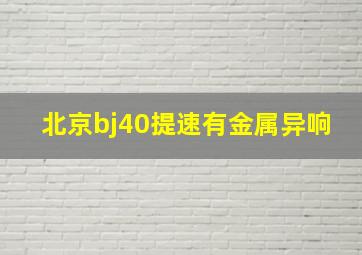 北京bj40提速有金属异响