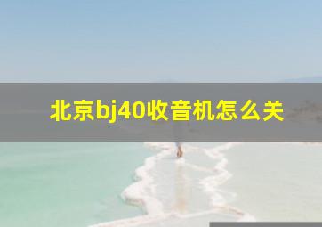 北京bj40收音机怎么关