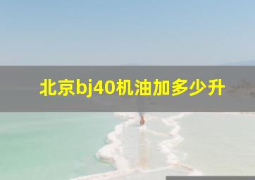 北京bj40机油加多少升