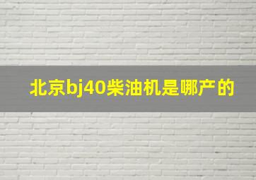 北京bj40柴油机是哪产的