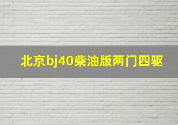 北京bj40柴油版两门四驱