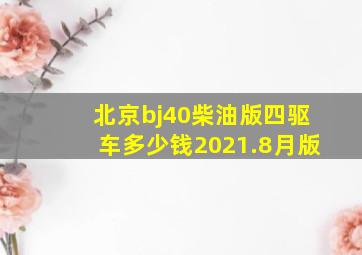 北京bj40柴油版四驱车多少钱2021.8月版