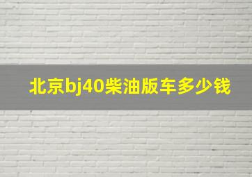 北京bj40柴油版车多少钱