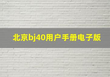 北京bj40用户手册电子版