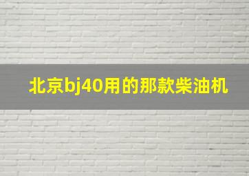 北京bj40用的那款柴油机