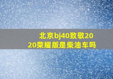 北京bj40致敬2020荣耀版是柴油车吗