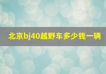 北京bj40越野车多少钱一辆