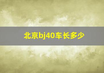 北京bj40车长多少