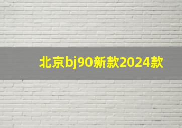 北京bj90新款2024款