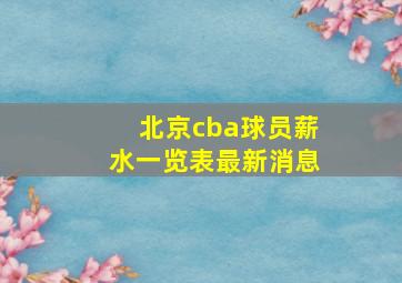 北京cba球员薪水一览表最新消息