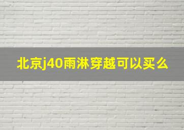 北京j40雨淋穿越可以买么