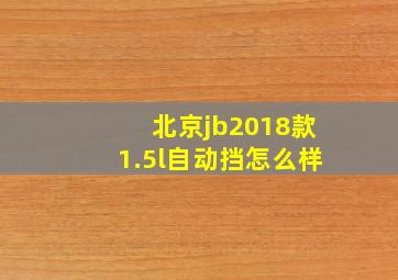 北京jb2018款1.5l自动挡怎么样