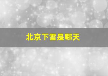 北京下雪是哪天