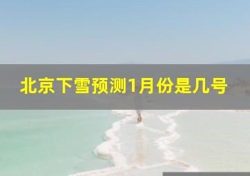 北京下雪预测1月份是几号