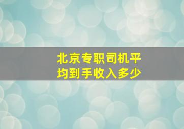 北京专职司机平均到手收入多少