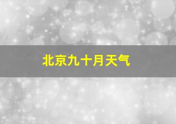 北京九十月天气