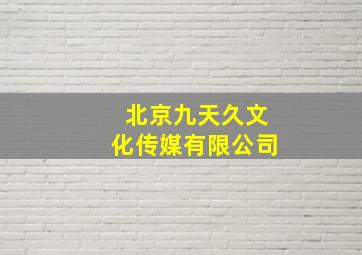 北京九天久文化传媒有限公司