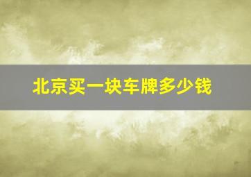 北京买一块车牌多少钱