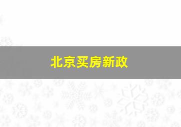 北京买房新政