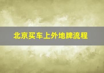 北京买车上外地牌流程