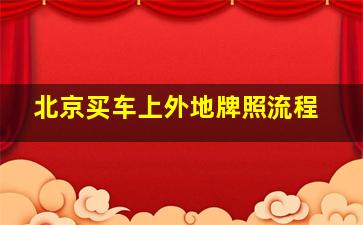 北京买车上外地牌照流程