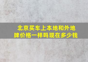 北京买车上本地和外地牌价格一样吗现在多少钱