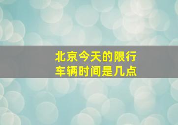 北京今天的限行车辆时间是几点