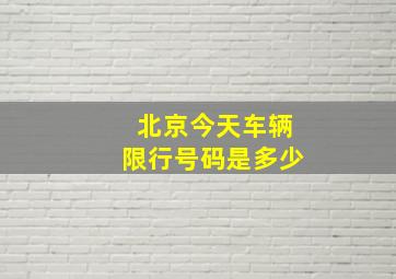 北京今天车辆限行号码是多少