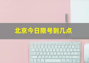 北京今日限号到几点