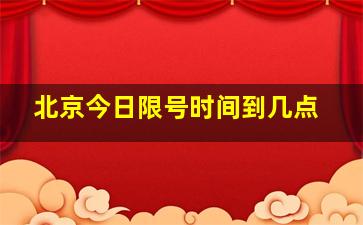 北京今日限号时间到几点