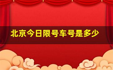 北京今日限号车号是多少