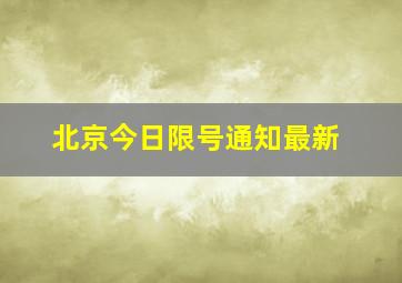 北京今日限号通知最新