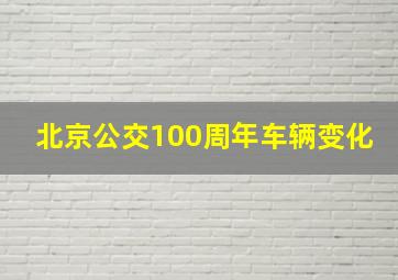 北京公交100周年车辆变化