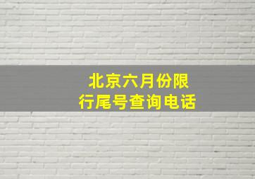 北京六月份限行尾号查询电话