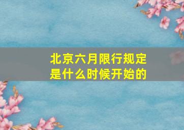 北京六月限行规定是什么时候开始的