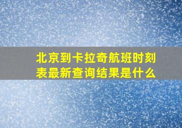 北京到卡拉奇航班时刻表最新查询结果是什么