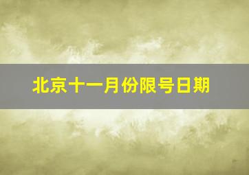 北京十一月份限号日期