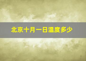 北京十月一日温度多少