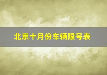 北京十月份车辆限号表