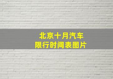 北京十月汽车限行时间表图片