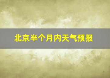 北京半个月内天气预报