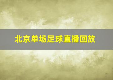 北京单场足球直播回放