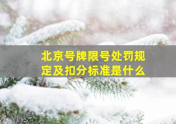 北京号牌限号处罚规定及扣分标准是什么