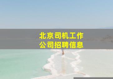 北京司机工作公司招聘信息