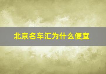 北京名车汇为什么便宜